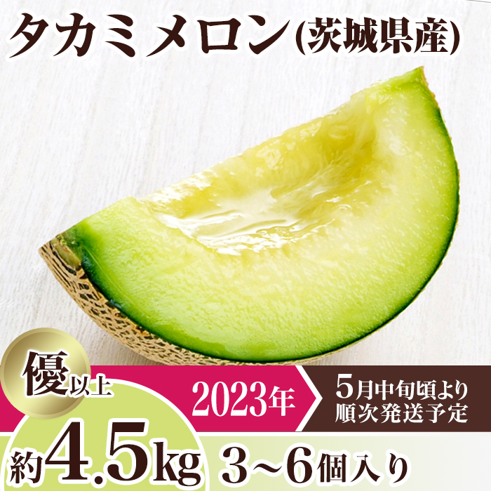44 【青森県産】タカミメロン(青肉) 5玉　 約8.5キロ
