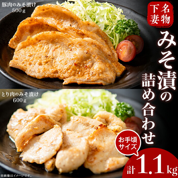 【ふるさと納税】肉 国産 豚肉 鶏肉 味噌漬け 味付け 食べ比べ 下妻名物豚肉&とり肉 みそ漬け 計1.1kg お楽しみ 食べ比べ 詰め合わせ