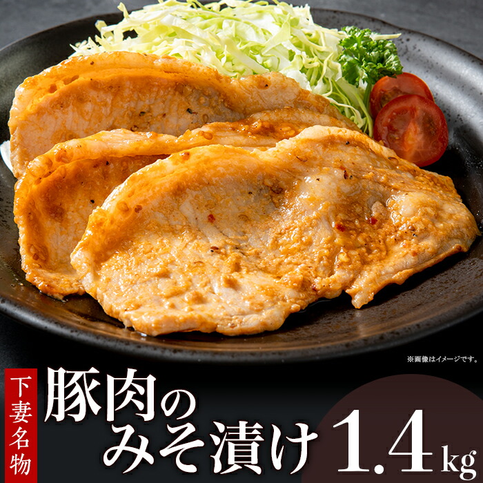 下妻名物豚肉のみそ漬け1.4kg