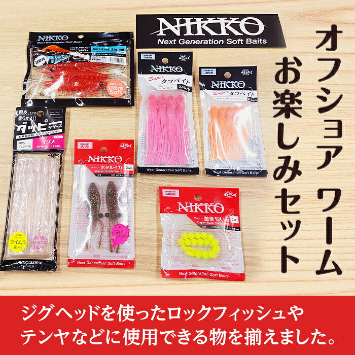 【ふるさと納税】釣り 船釣り セット 56-8【オフショア フィッシング ロックフィッシュ ワーム お楽しみセット】