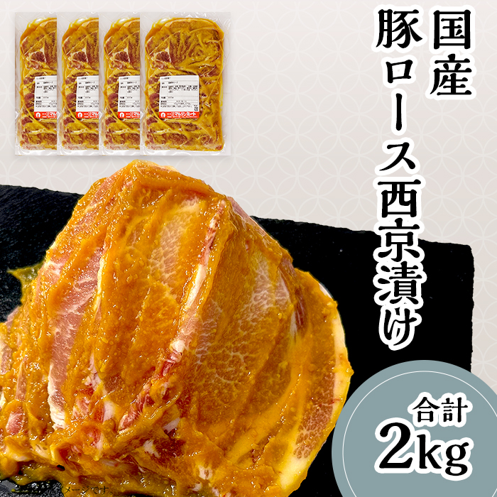 【ふるさと納税】肉 豚肉 国産 小分け 500g×4パック 冷蔵 真空 便利 味付け豚 西京漬け 57-25【下妻工場直送】国産豚肉ロース西京漬け2kg（500g×4パック/小分け真空包装）