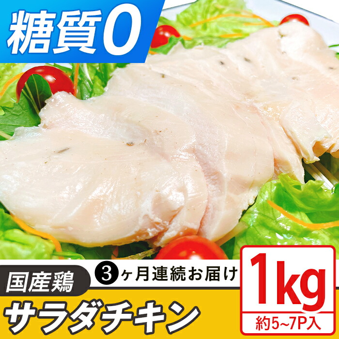 【ふるさと納税】定期便 3回 国産 鶏肉 サラダチキン 1kg 糖質ゼロ 保存料不使用 ダイエット 冷凍食品 調理済 簡単 小分け 真空 レトルト 惣菜 おつまみ 国産鶏サラダチキン1kg（約5～7パック入り）糖質ゼロ・保存料不使用【3ヶ月連続お届け】