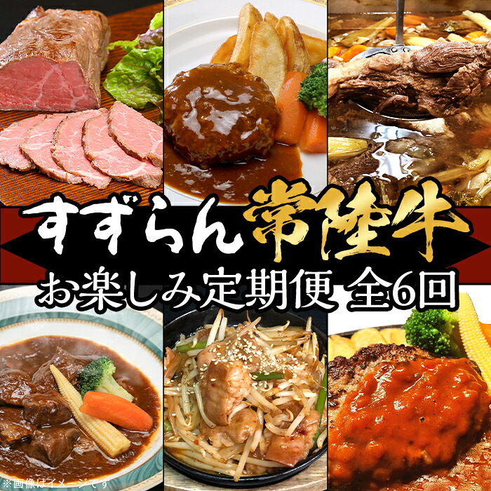 【ふるさと納税】定期便 6回 お楽しみ 牛肉 黒毛和牛 常陸牛 国産 贅沢 ハンバーグ ローストビーフ 【定期便】【全6回】すずらん「常陸牛」お楽しみ定期便（6ヶ月連続でお届け） 43,200円