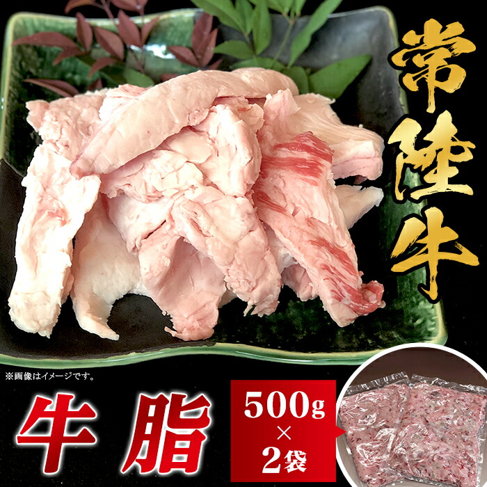 【ふるさと納税】 牛脂 あぶら 油 食品 甘み 旨み 和牛 常陸牛 牛脂 1kg 500g×2袋 茨城県産 ブランド和牛 66-97