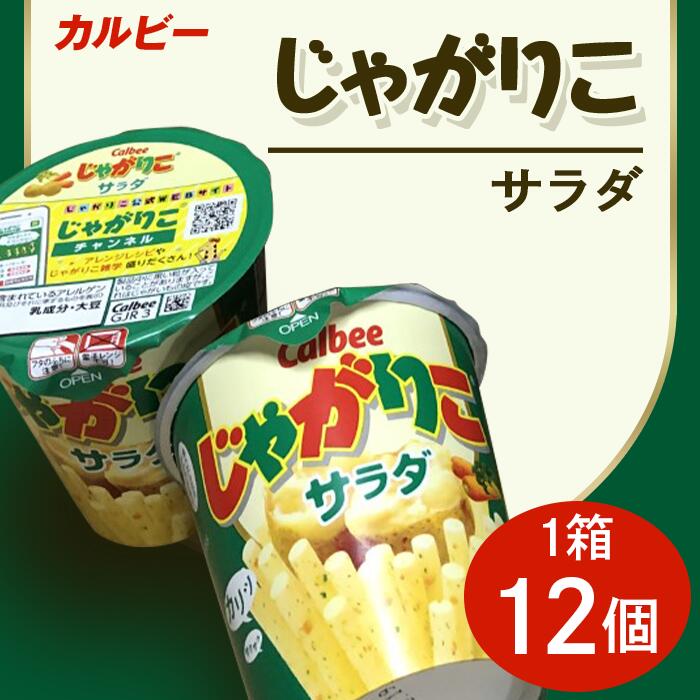 楽天市場】【ふるさと納税】カルビーじゃがりこ・じゃがビー