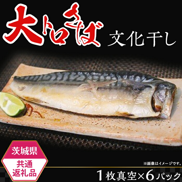 【ふるさと納税】茨城限定 極上干物 大トロさば文化干し【 大トロ さば 鯖 文化干し サバ パック 干物 おかず 便利 魚 焼き魚 】【茨城県共通返礼品/神栖市】