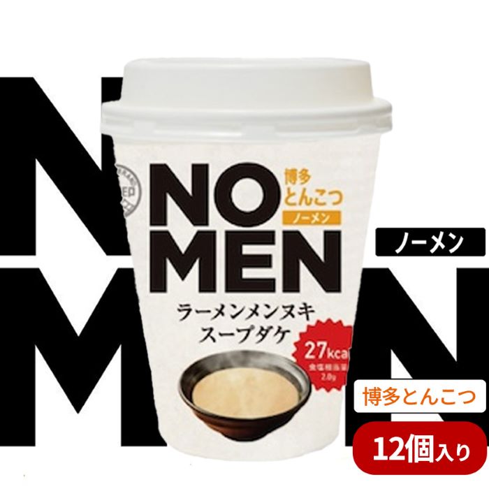 【ふるさと納税】【飲むラーメンスープ】NOMENラーメンメンヌキスープダケ（博多とんこつ）【ラーメンスープ 麺ヌキ とんこつ 豚骨 博多とんこつラーメン ヘルシー ダイエット 麺なし スープ カップラーメンスープ カップスープ】【あみ印】