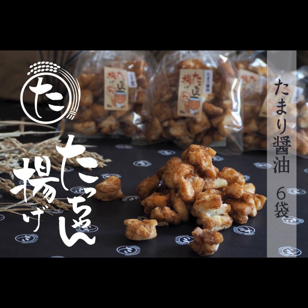 【ふるさと納税】たっちゃん揚げ (6袋)たまり醤油 たまり醤油140ｇ×6袋 【もち米100％使用 もち米 昔ながらの揚げ餅 揚げ餅 餅 贈答用 道の駅常総】 お中元 お歳暮 内祝い 快気祝い
