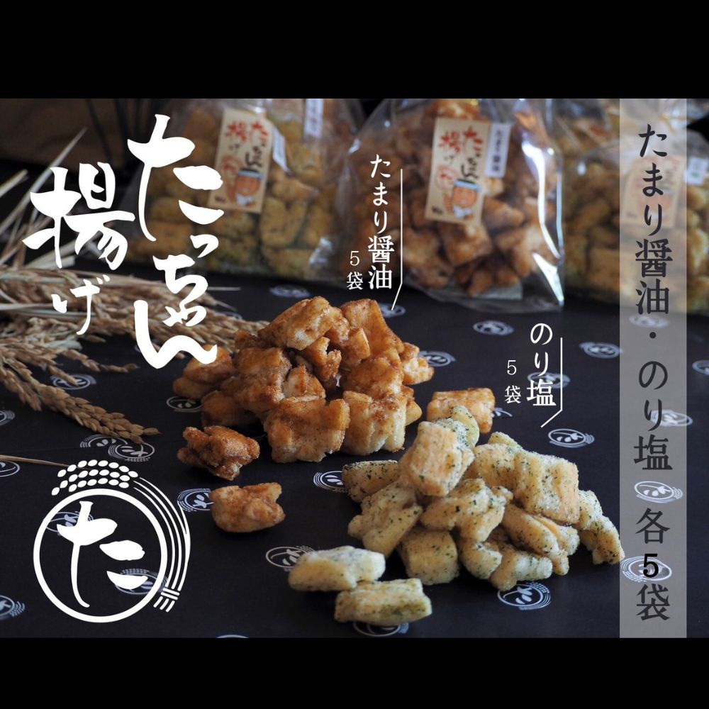 【ふるさと納税】たっちゃん揚げ 味くらべセット (10袋)たまり醤油 のり塩 たまり醤油140ｇ×5袋 のり塩130ｇ×5袋 もち米100％使用 揚げ餅 お中元 お歳暮 内祝い 快気祝い 24,140円