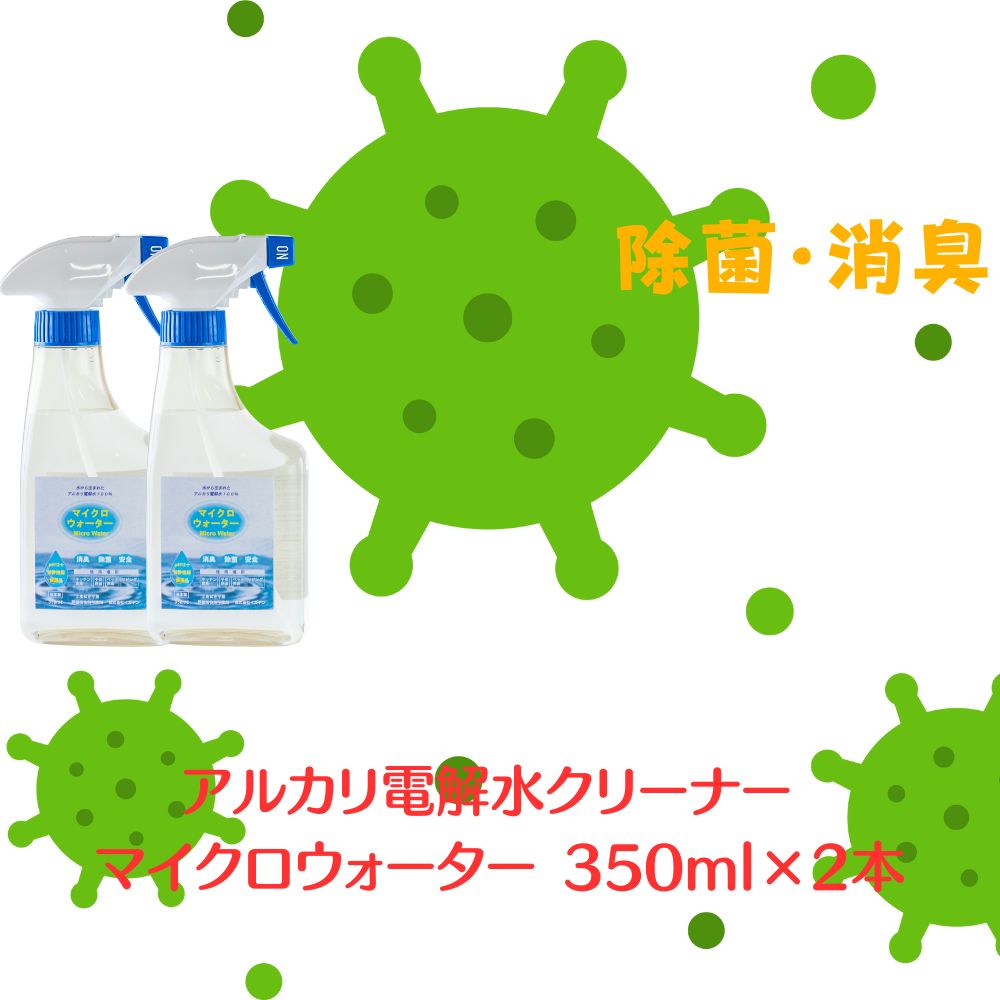 【ふるさと納税】アルカリ電解水クリーナー マイクロウォーター 350ml×2本 お中元 お歳暮 内祝い 快気祝い