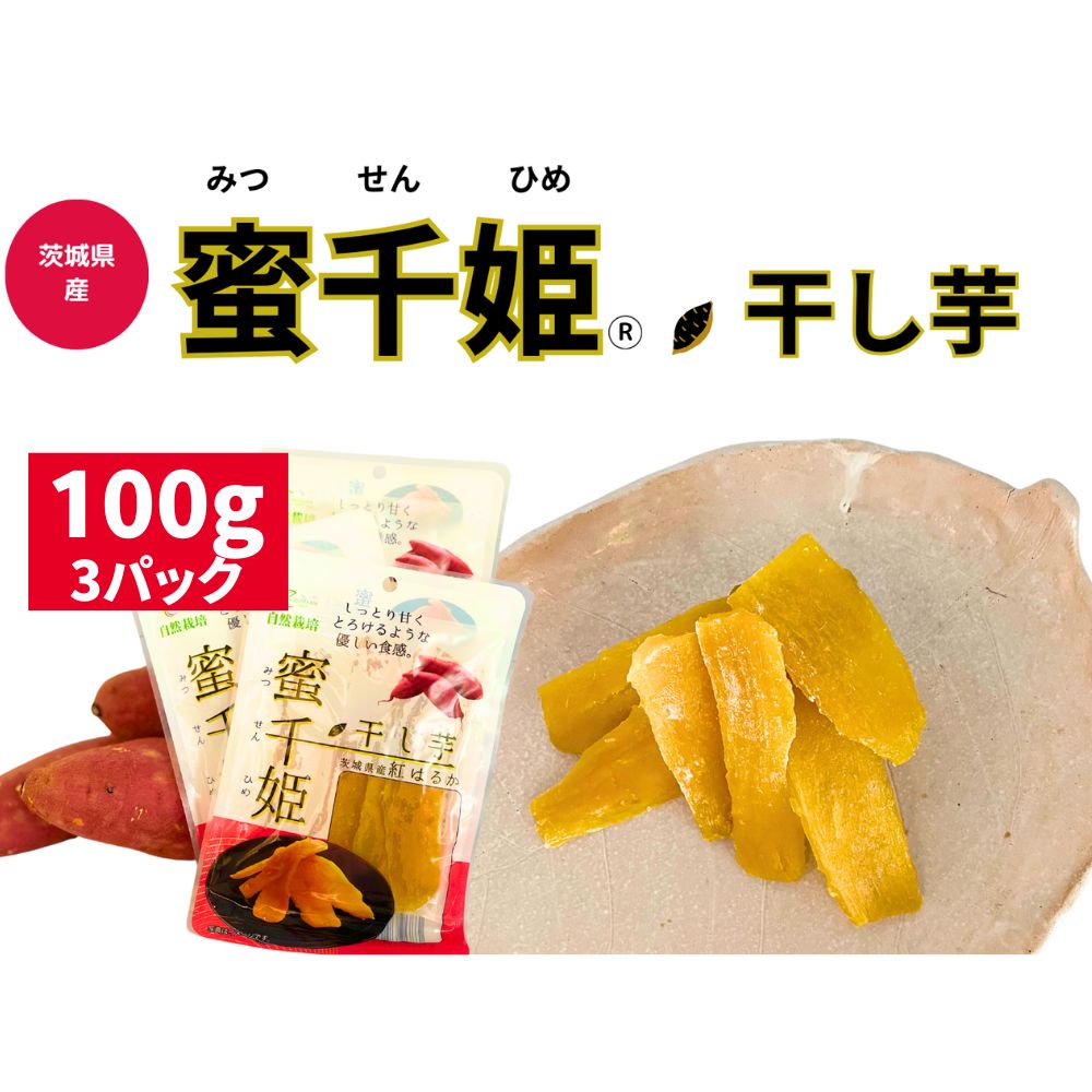 【ふるさと納税】人気定番品A 干し芋 蜜千姫 100gx3p 「甘さ 甘み 紅はるか 干し芋 蜜 おやつ 芋 いも さつまいも サツマイモ」 お中元 お歳暮 内祝い 快気祝い
