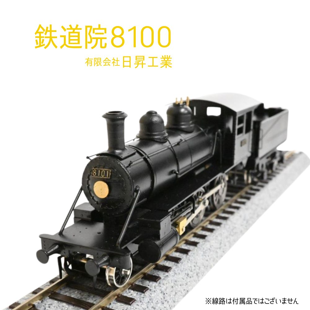 【ふるさと納税】鉄道院8100