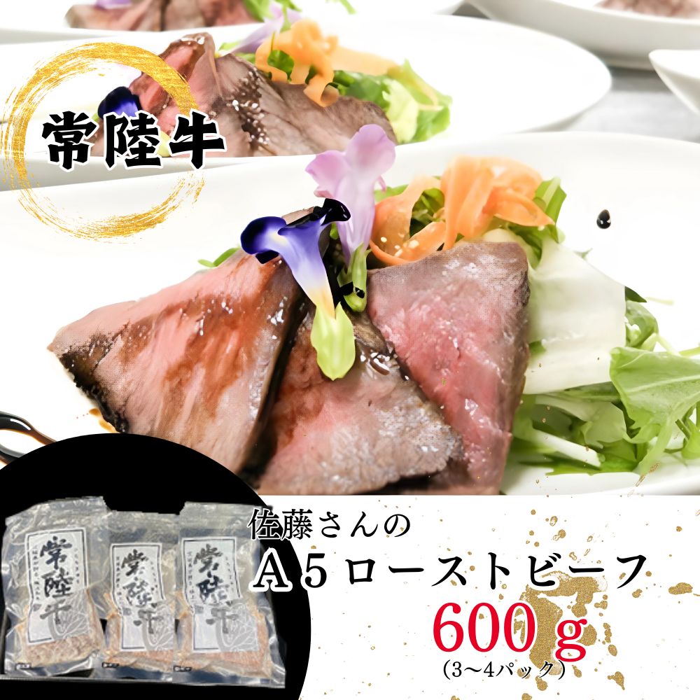 【ふるさと納税】「常陸牛」佐藤さんの A5 ローストビーフ 3~4パック 合計600ｇ牛肉 もも モモ ウチモモ A5ランク お中元 お歳暮 内祝い 快気祝い