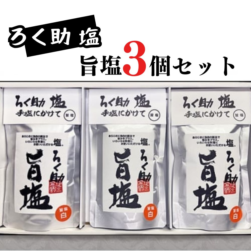 【ふるさと納税】 ろく助塩 白塩 150g×3個セット | 塩 しお ソルト 高級塩 顆粒タイプ 調味料 ろくすけ ろく助 六助 ろく助の塩 白 素材の味 味付け ミネラル 干椎茸 昆布 干帆立貝 料理 出汁 弁当 調理 あら塩 熱中症 おにぎり グルメ 贈り物 ギフト プレゼント 東洋食品