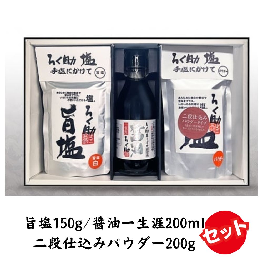 【ふるさと納税】ろく助塩 一生涯セット 旨塩150g 二段仕込みパウダー200g 醤油一生涯200ml  国産 小分け  干椎茸 昆布 干帆立貝 うま味 プラス 旨み 調味料 白塩 ソルト お弁当 出汁 醤油 お醤油 しょうゆ お料理