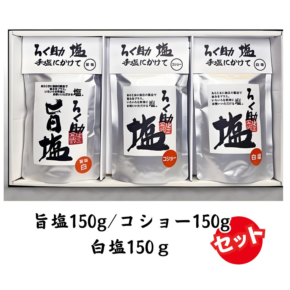【ふるさと納税】 ろく助塩 3種セット 白塩150g コショー150g 旨塩150g | 塩 しお 胡椒 コショー 調味料 ろくすけ ろく助 六助 ろく助の塩 白 味付け ミネラル 干椎茸 昆布 干帆立貝 料理 出汁 弁当 調理 あら塩 熱中症 おにぎり グルメ 贈り物 ギフト プレゼント 東洋食品