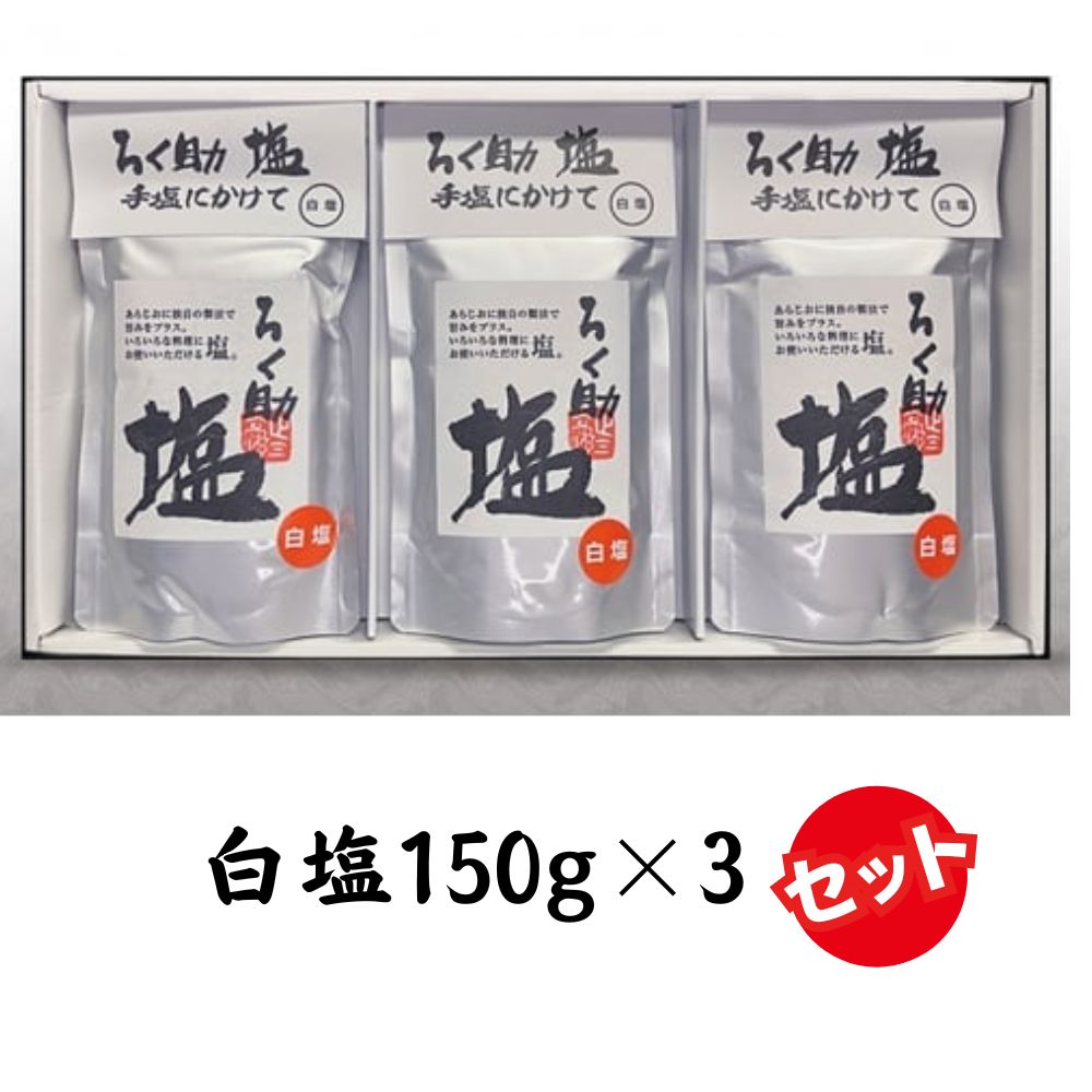 【ふるさと納税】ろく助塩 白塩 150g × 3個セット 塩 しお ソルト 高級塩 顆粒タイプ 調味料 ろくすけ ろく助 六助 ろく助の塩 素材の味 味付け ミネラル 干椎茸 昆布 干帆立貝 料理 出汁 弁当 調理 あら塩 熱中症 おにぎり 高級 グルメ 贈り物 ギフト プレゼント 東洋食品