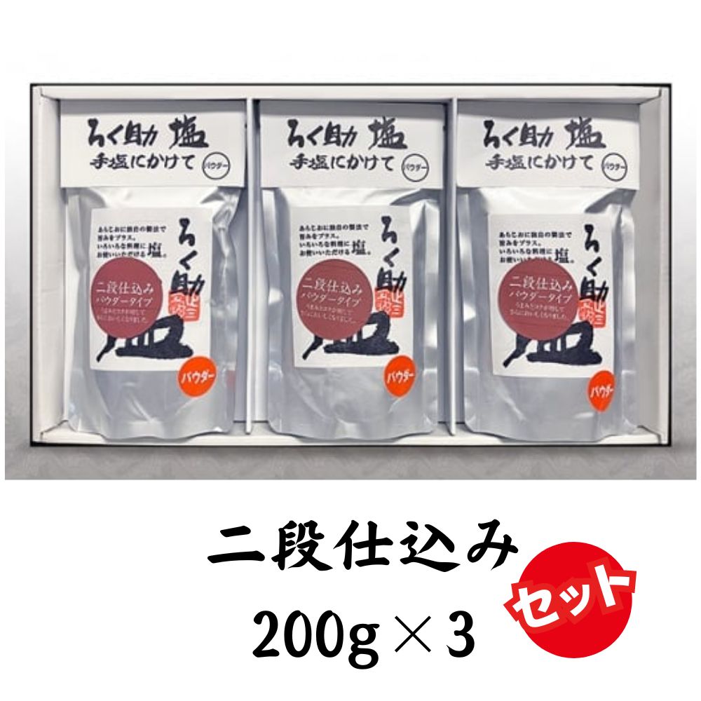 【ふるさと納税】ろく助塩　二段仕込み３個セット 二段仕込み200g×3 塩 旨塩 ３個 セット  干椎茸 昆布 干帆立貝 うま味 プラス 旨み 調味料 白塩 ソルト お弁当 出汁 素材の旨味 調理 食塩