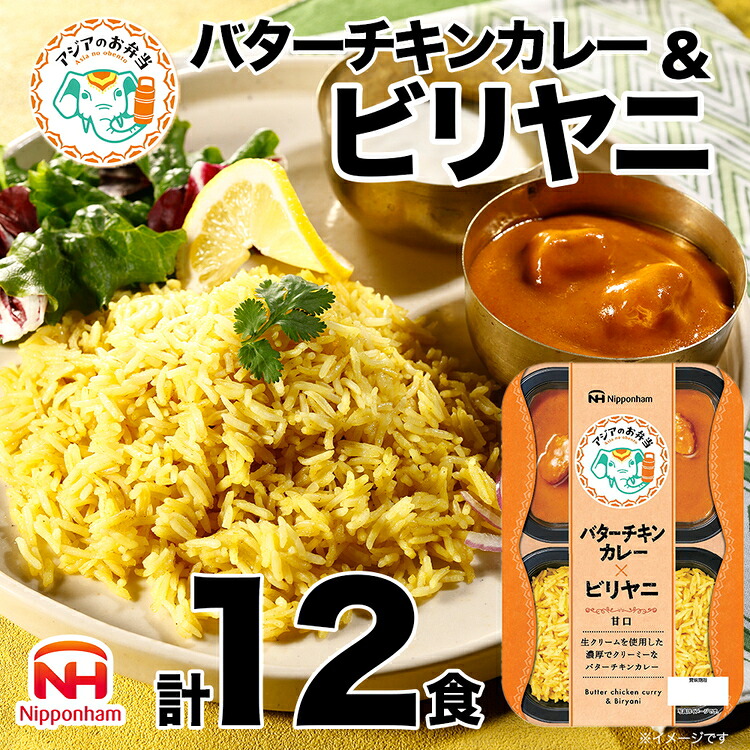 【ふるさと納税】バターチキンとビリヤニセット 12食分｜アジアのお弁当 日本ハム 簡便 常温 弁当 カレー 米 朝食 昼食 夕食 レンジ 備蓄 使い切り 茨城 常総 贈答｜茨城県常総市