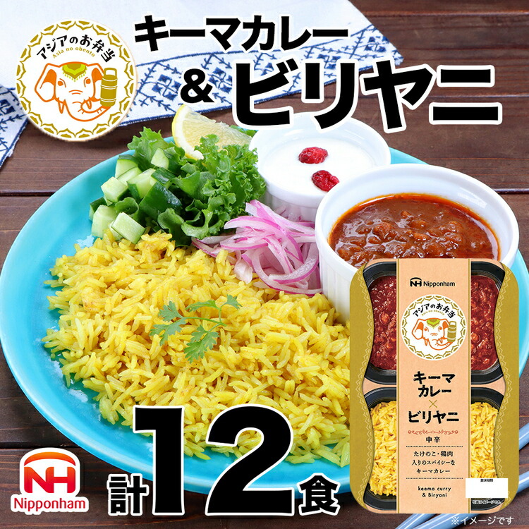 ふるさと納税】キーマカレーとビリヤニセット 12食分｜アジアのお弁当