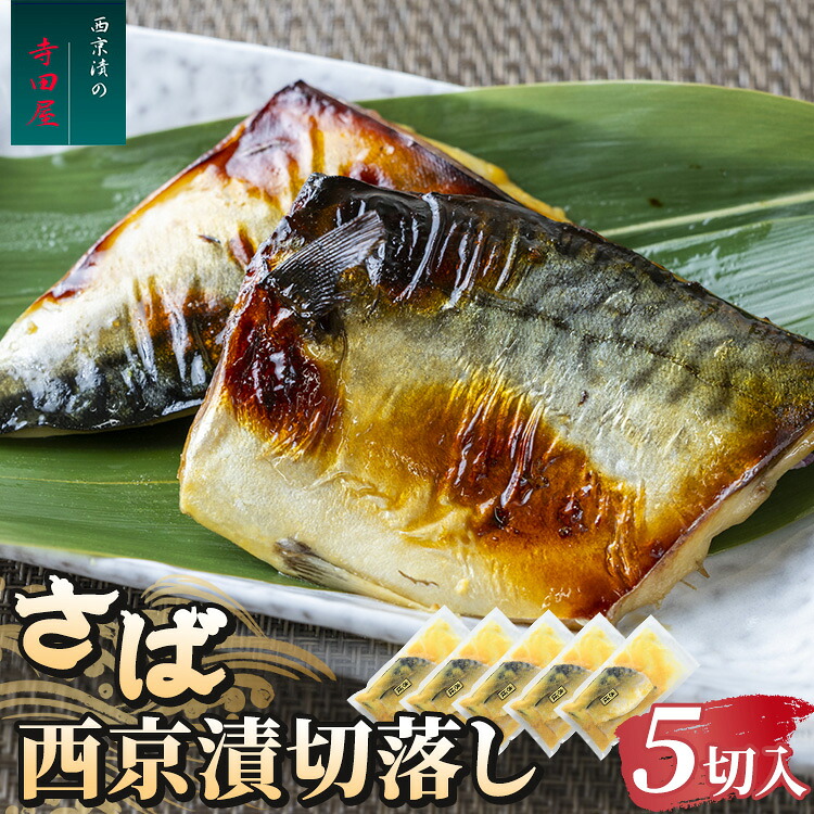 【ふるさと納税】さば西京漬切落しセット（200g×5パック）| 魚 加工品 さば 鯖 惣菜 おかず おつまみ ギフト 魚貝類 お中元 お歳暮 内祝い 快気祝い 西京漬け 西京焼き
