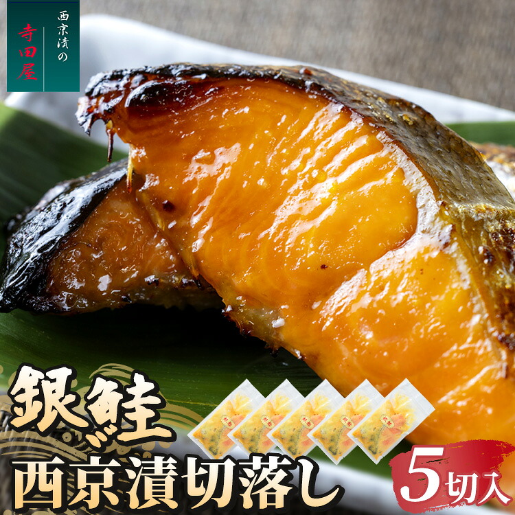 【ふるさと納税】銀鮭西京漬切落しセット(200g×5パック)魚貝類 漬魚 西京漬け | 冷凍 小分け 切り落とし 惣菜 おかず ギフト 西京焼き 銀鮭 しゃけ お中元 お歳暮 内祝い 快気祝い|茨城県常総市