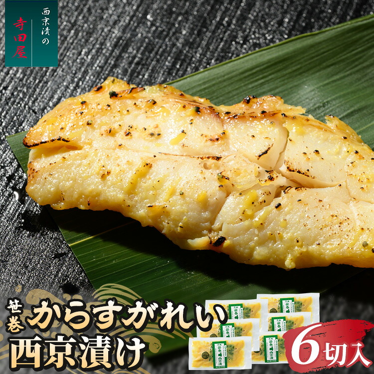 【ふるさと納税】笹巻からすがれい西京漬セット 6パックセット | 西京漬け 冷凍 個包装 切り身 漬魚 惣菜 ギフト 西京焼き からすがれい お中元 お歳暮 内祝い 快気祝い｜茨城県常総市 8,640円