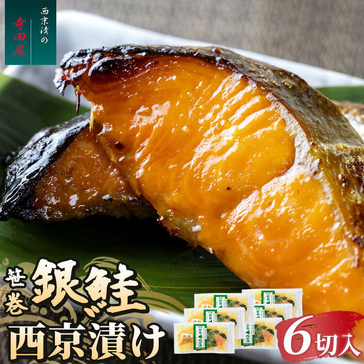 【ふるさと納税】笹巻銀鮭西京漬セット 6パックセット | 西京漬け 冷凍 個包装 切り身 漬魚 惣菜 ギフト 西京焼き 銀鮭 しゃけ お中元 お歳暮 内祝い 快気祝い｜茨城県常総市