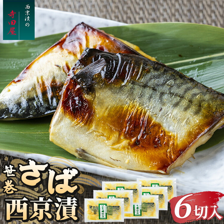 【ふるさと納税】笹巻さば西京漬セット6パック 魚貝類 漬魚 味噌漬け | 西京漬け 冷凍 個包装 切り身 惣菜 ギフト 西京焼き さば お中元 お歳暮 内祝い 快気祝い|茨城県常総市