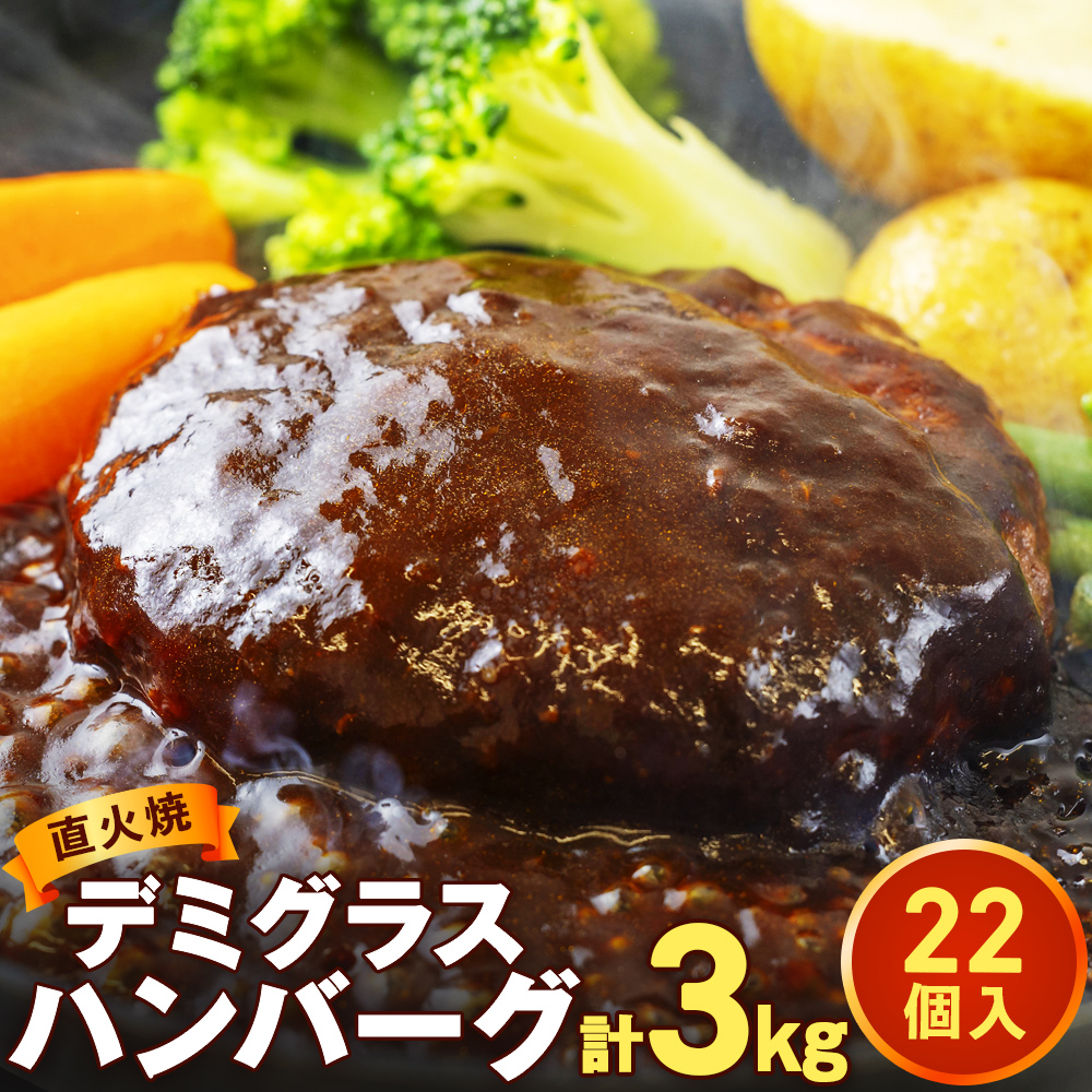【ふるさと納税】直火焼  ハンバーグ デミグラスソース 22個セット 3kg ｜ふるさと納税 ハンバーグ デミグラス 大容量 牛肉 豚肉 肉汁 肉 牛 冷凍 湯煎 温めるだけ 簡単 小分け 個包装 おかず 惣菜 簡単調理 湯せん レトルト ギフト 人気 おすすめ 国産