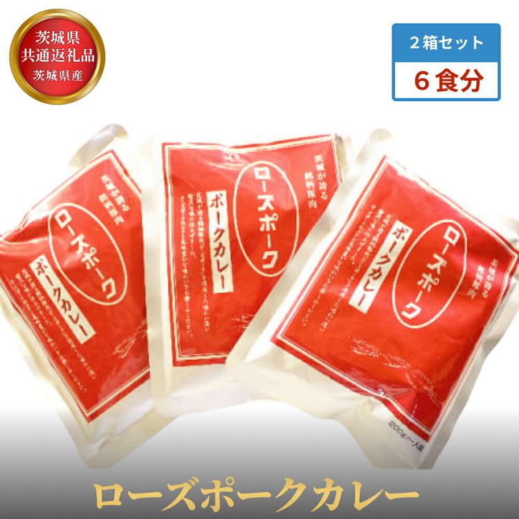 【ふるさと納税】【茨城県共通返礼品】茨城県産 ローズポークカレー2箱セット(6食分) お中元 お歳暮 内祝い 快気祝い