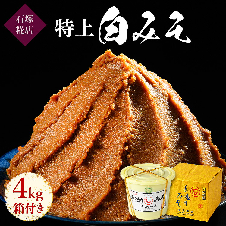 【ふるさと納税】特上白みそ箱付き お中元 お歳暮 内祝い 快気祝い