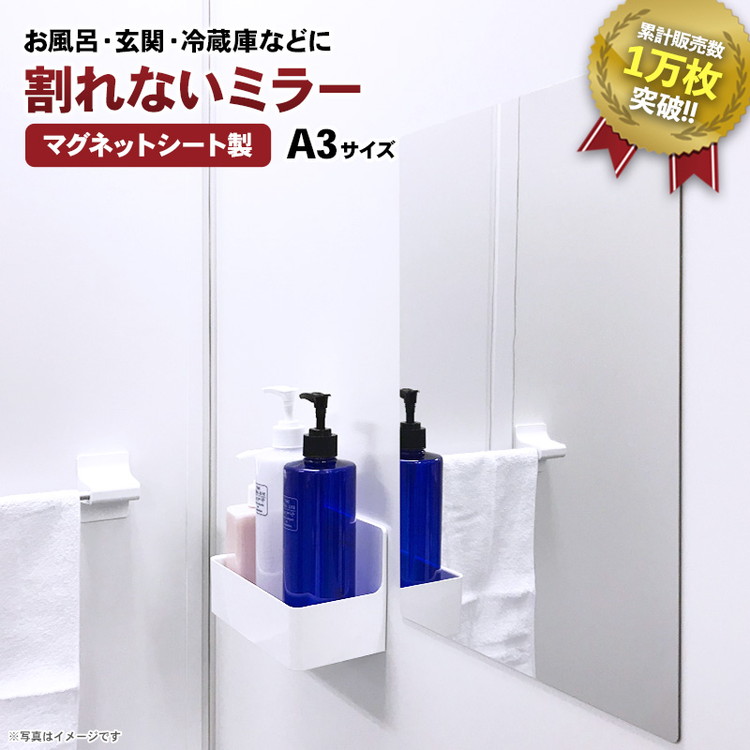 【ふるさと納税】 割れないミラー A3サイズ | マグネットミラー お風呂 マグネット ミラー 鏡 割れない 姿見 割れない鏡 壁掛け 洗面所 脱衣所 浴室 壁掛けミラー 飛散防止 省スペース ミニマルデザイン 日本製 子ども部屋 トイレ 防災グッズ 防災