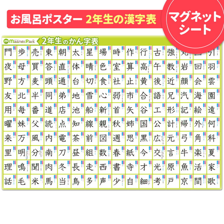 【ふるさと納税】【小学2年生の漢字表ポスター】マグネットシート製 お風呂ポスター 40cm×57cm