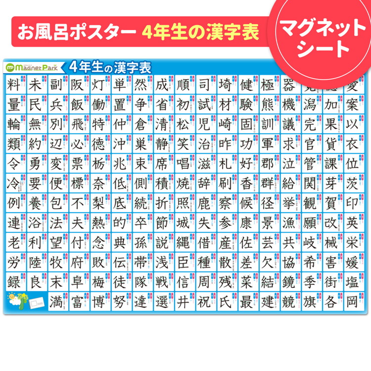 【ふるさと納税】【小学4年生の漢字表ポスター】マグネットシート製 お風呂ポスター 40cm×57cm