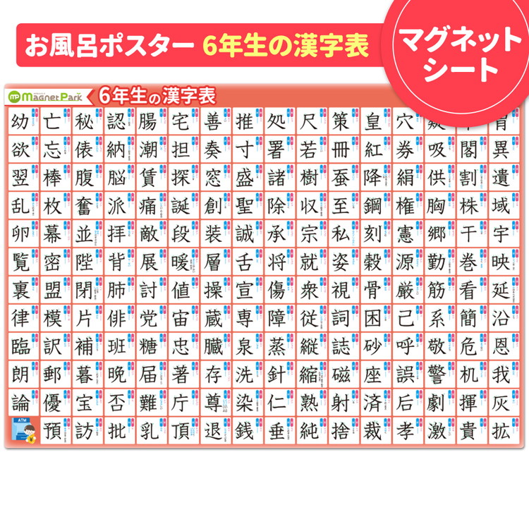【ふるさと納税】【小学6年生の漢字表ポスター】マグネットシート製 お風呂ポスター 40cm&times;57cm｜茨城県常総市 7,020円