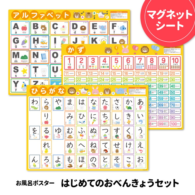 【ふるさと納税】お風呂ポスター3枚組 あいうえお表 アルファベット表 すうじ表【はじめてのおべんきょうセット】マグネットシート製|茨城県常総市