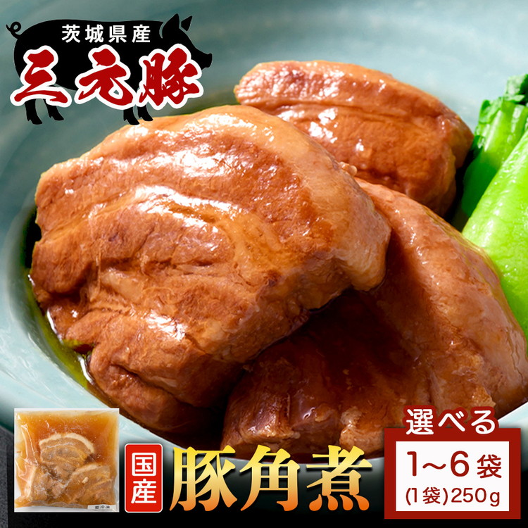 【ふるさと納税】【選べる内容量】大衆割烹つかさ 豚角煮 1～6袋（1袋250g） ｜ お中元 お歳暮 内祝い 快気祝い