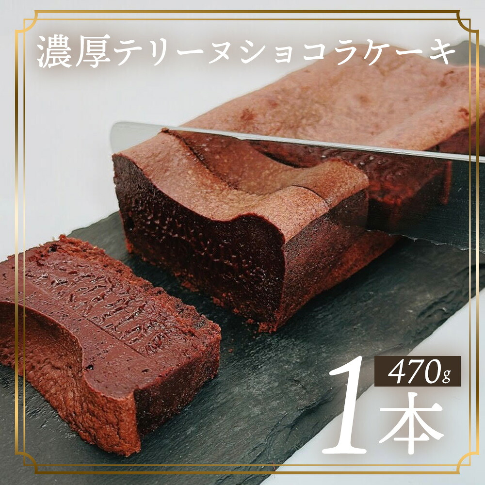 【ふるさと納税】テリーヌショコラケーキ 470g ふるさと納税 スイーツ デザート おやつ お菓子 ガトーショコラ 濃厚 チョコレート チョコケーキ ギフト お土産 カカオ 無添加 人気 グルメ 冷凍 国産 クリスマス 誕生日 お中元 内祝い 茨城県 常総市|茨城県常総市
