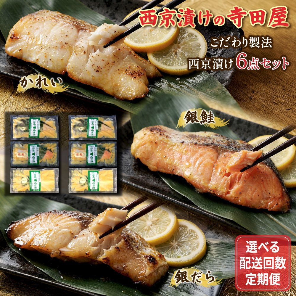【ふるさと納税】＼選べる配送回数／【定期便】寺田屋の笹巻西京漬6点セット | 西京漬け 詰め合わせ 冷凍 個包装 切り身 漬魚 惣菜 ギフト 銀だら からすがれい 銀鮭 西京焼き お中元 お歳暮 内祝い 快気祝い 9,360円