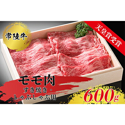 ふるさと納税 天皇杯受賞 常陸牛モモ肉すきやき しゃぶしゃぶ用 600g 牛肉 お肉 牛肉 お肉 牛肉 お肉 Ice Org Br
