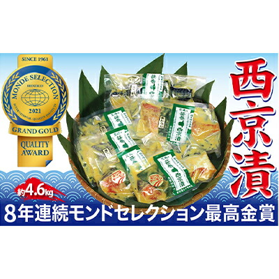 切落し西京漬けセット 4.6kg