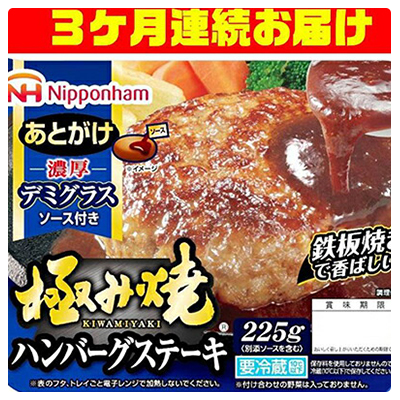 最安値挑戦 極み焼きハンバーグデミグラスソースセット 3ケ月連続お届け 配達不可 沖縄 離島 定期便 惣菜 お肉 ハンバーグ ハンバーグデミグラスソース 3ヶ月 3回 100 本物保証 503 Sv