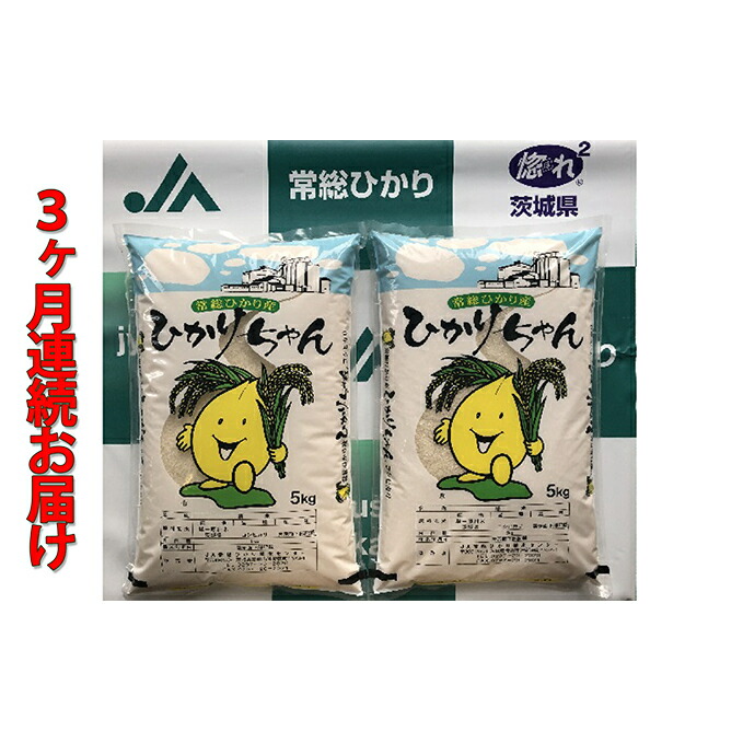 肌触りがいい 楽天市場 ふるさと納税 令和２年度産ひかりちゃんコシヒカリ10kg 5kg 2 3ヶ月連続お届け 定期便 お米 コシヒカリ 茨城県常総市 手数料安い Colourschildrenhospital Com