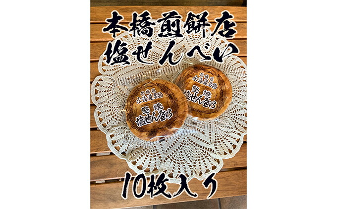 市場 ふるさと納税 老舗 本橋煎餅店 堅焼き塩せんべい10枚入り