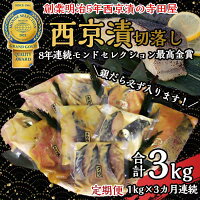 【ふるさと納税】切落し西京漬け セット 1kg 3回 定期便 銀だら さば さわら カラスガレイ キングサーモン 銀しゃけ 金目鯛 等