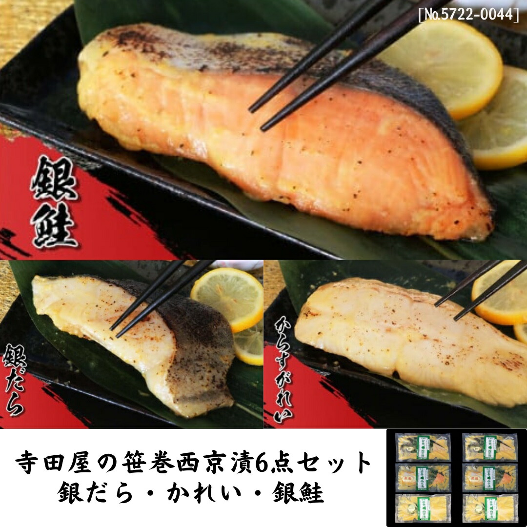 【ふるさと納税】寺田屋の笹巻西京漬6点セット  西京 銀だら かれい 銀鮭 漬魚