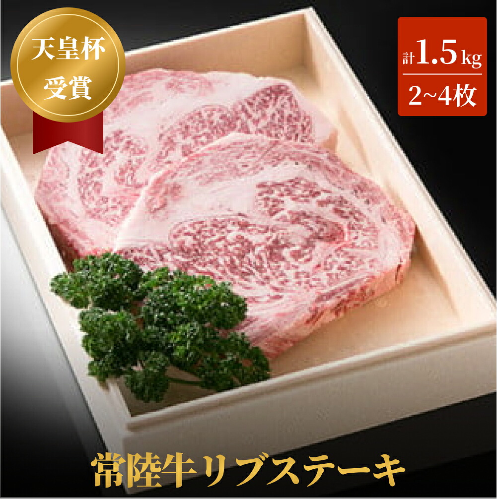 【ふるさと納税】【天皇杯受賞】常陸牛リブステーキ（2～4枚 計1.5kg） お中元 お歳暮 内祝い 快気祝い｜茨城県常総市