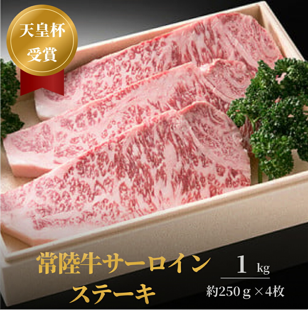 【ふるさと納税】【天皇杯受賞】常陸牛サーロインステーキ（250g前後&times;4枚） お中元 お歳暮 内祝い 快気祝い｜茨城県常総市