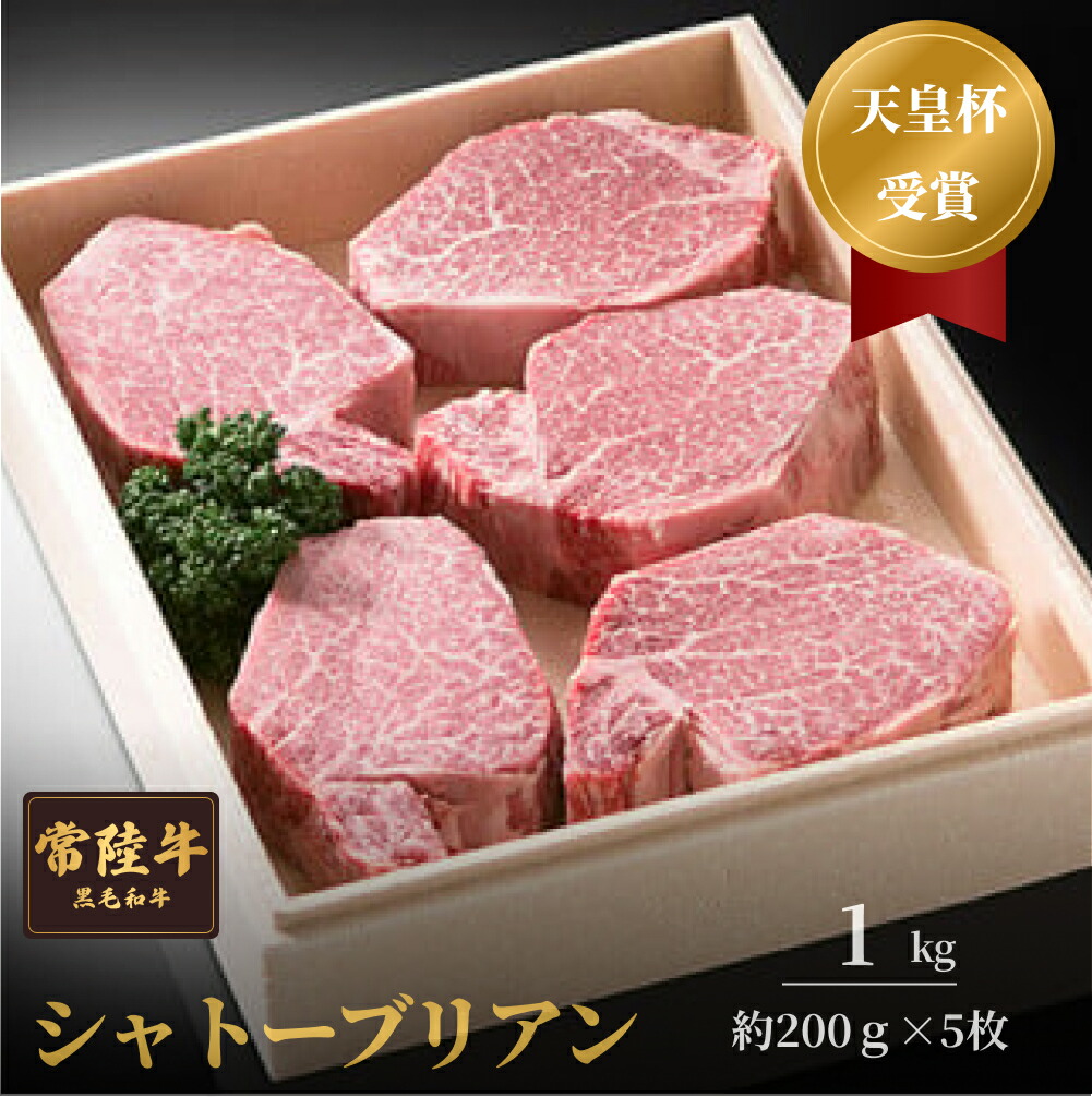 【ふるさと納税】常陸牛 シャトーブリアン （200g 前後× 5枚 ） 常陸牛 天皇杯受賞 シャトーブリアン ヒレ あかみ 赤身 アカミ 1kg 前後 お中元 お歳暮 内祝い 快気祝い